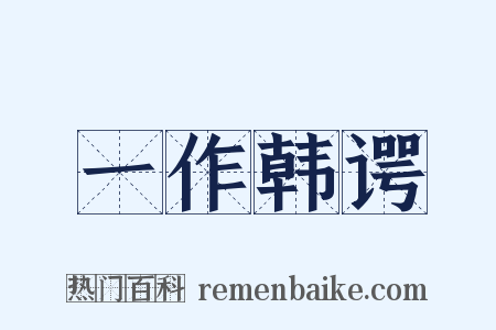一作韩谔是什么意思的图片